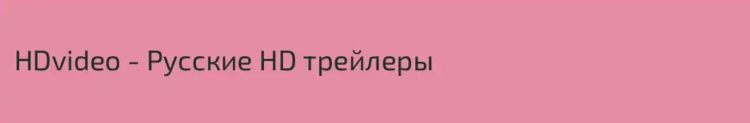 HDvideo - Русские HD трейлеры